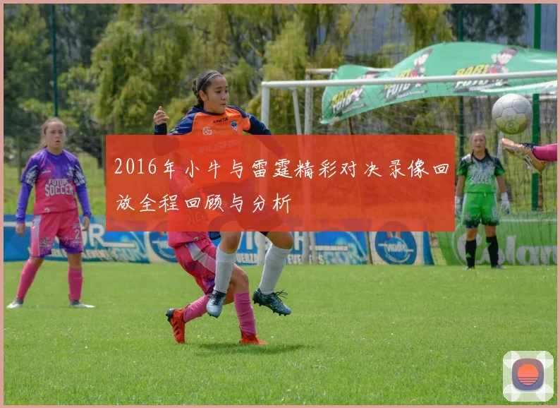 2016年小牛与雷霆精彩对决录像回放全程回顾与分析