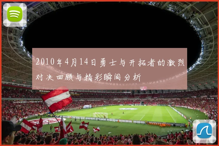 2010年4月14日勇士与开拓者的激烈对决回顾与精彩瞬间分析